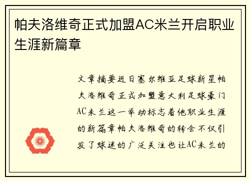 帕夫洛维奇正式加盟AC米兰开启职业生涯新篇章 帕夫洛维奇正式加盟AC米兰开启职业生涯新篇章