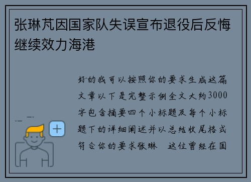 张琳芃因国家队失误宣布退役后反悔继续效力海港 张琳芃因国家队失误宣布退役后反悔继续效力海港