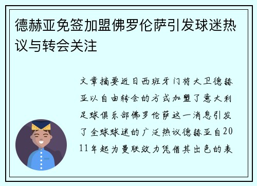 德赫亚免签加盟佛罗伦萨引发球迷热议与转会关注 德赫亚免签加盟佛罗伦萨引发球迷热议与转会关注