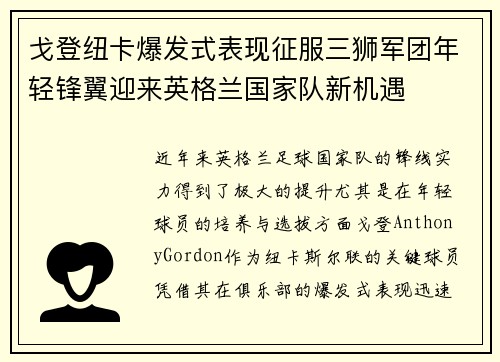 戈登纽卡爆发式表现征服三狮军团年轻锋翼迎来英格兰国家队新机遇