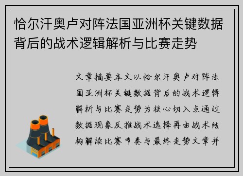 恰尔汗奥卢对阵法国亚洲杯关键数据背后的战术逻辑解析与比赛走势