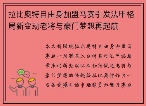 拉比奥特自由身加盟马赛引发法甲格局新变动老将与豪门梦想再起航 拉比奥特自由身加盟马赛引发法甲格局新变动老将与豪门梦想再起航