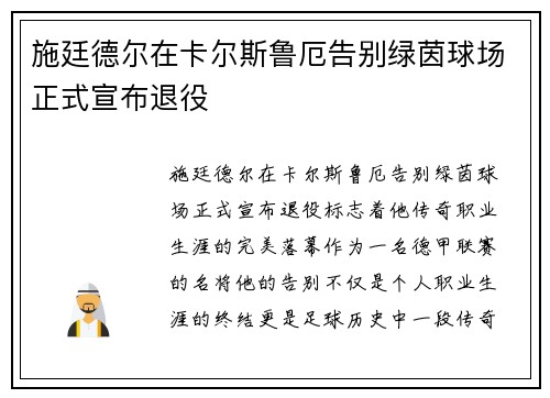 施廷德尔在卡尔斯鲁厄告别绿茵球场正式宣布退役 施廷德尔在卡尔斯鲁厄告别绿茵球场正式宣布退役