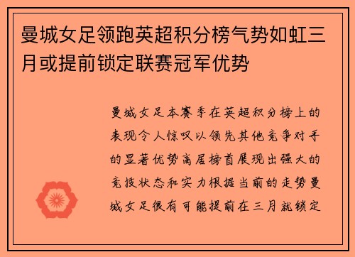 曼城女足领跑英超积分榜气势如虹三月或提前锁定联赛冠军优势