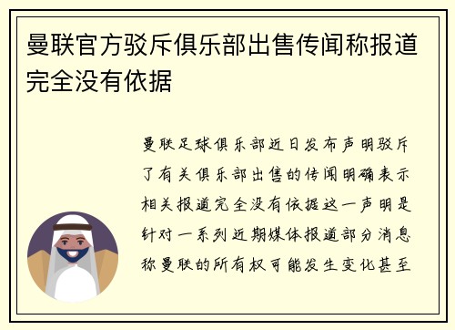 曼联官方驳斥俱乐部出售传闻称报道完全没有依据