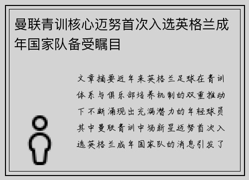 曼联青训核心迈努首次入选英格兰成年国家队备受瞩目