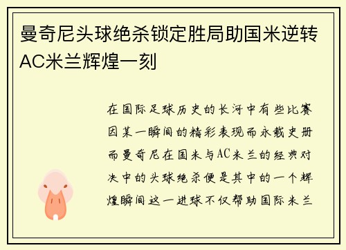 曼奇尼头球绝杀锁定胜局助国米逆转AC米兰辉煌一刻