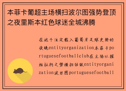 本菲卡葡超主场横扫波尔图强势登顶之夜里斯本红色球迷全城沸腾 本菲卡葡超主场横扫波尔图强势登顶之夜里斯本红色球迷全城沸腾