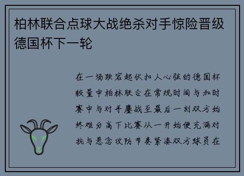 柏林联合点球大战绝杀对手惊险晋级德国杯下一轮 柏林联合点球大战绝杀对手惊险晋级德国杯下一轮