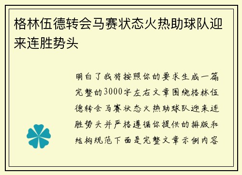 格林伍德转会马赛状态火热助球队迎来连胜势头 格林伍德转会马赛状态火热助球队迎来连胜势头