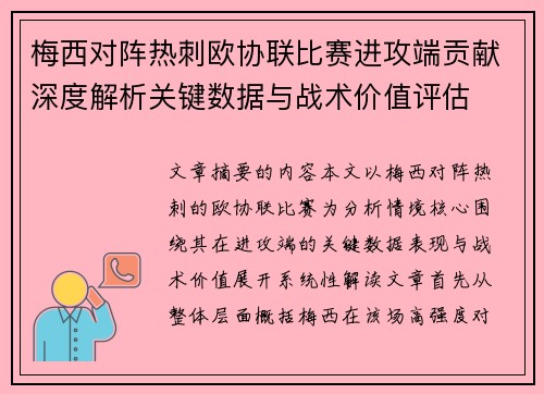梅西对阵热刺欧协联比赛进攻端贡献深度解析关键数据与战术价值评估 梅西对阵热刺欧协联比赛进攻端贡献深度解析关键数据与战术价值评估