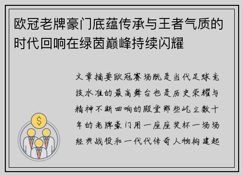 欧冠老牌豪门底蕴传承与王者气质的时代回响在绿茵巅峰持续闪耀