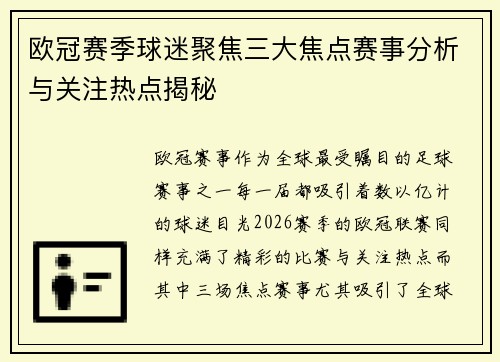 欧冠赛季球迷聚焦三大焦点赛事分析与关注热点揭秘