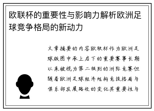 欧联杯的重要性与影响力解析欧洲足球竞争格局的新动力