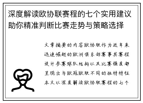深度解读欧协联赛程的七个实用建议助你精准判断比赛走势与策略选择 深度解读欧协联赛程的七个实用建议助你精准判断比赛走势与策略选择