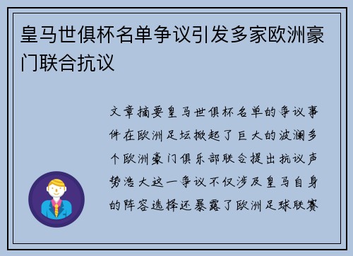 皇马世俱杯名单争议引发多家欧洲豪门联合抗议