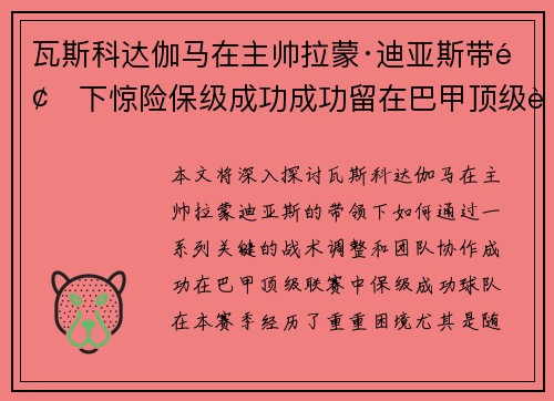 瓦斯科达伽马在主帅拉蒙·迪亚斯带领下惊险保级成功成功留在巴甲顶级联赛 瓦斯科达伽马在主帅拉蒙·迪亚斯带领下惊险保级成功成功留在巴甲顶级联赛