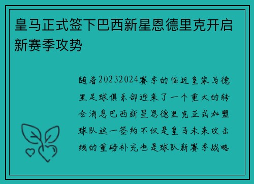 皇马正式签下巴西新星恩德里克开启新赛季攻势