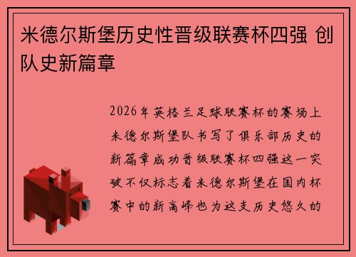 米德尔斯堡历史性晋级联赛杯四强 创队史新篇章