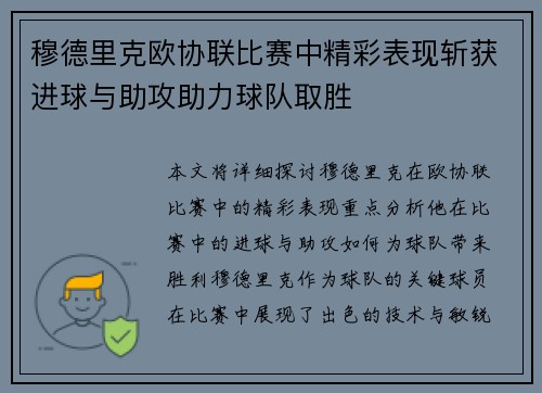 穆德里克欧协联比赛中精彩表现斩获进球与助攻助力球队取胜 穆德里克欧协联比赛中精彩表现斩获进球与助攻助力球队取胜
