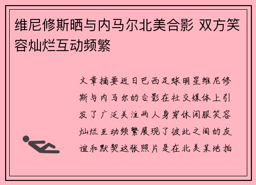 维尼修斯晒与内马尔北美合影 双方笑容灿烂互动频繁