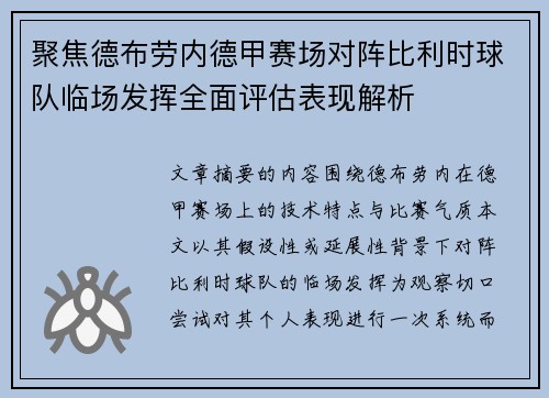 聚焦德布劳内德甲赛场对阵比利时球队临场发挥全面评估表现解析 聚焦德布劳内德甲赛场对阵比利时球队临场发挥全面评估表现解析