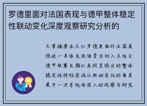 罗德里面对法国表现与德甲整体稳定性联动变化深度观察研究分析的