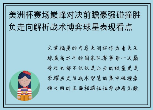美洲杯赛场巅峰对决前瞻豪强碰撞胜负走向解析战术博弈球星表现看点 美洲杯赛场巅峰对决前瞻豪强碰撞胜负走向解析战术博弈球星表现看点