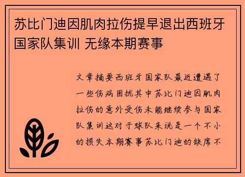 苏比门迪因肌肉拉伤提早退出西班牙国家队集训 无缘本期赛事 苏比门迪因肌肉拉伤提早退出西班牙国家队集训 无缘本期赛事