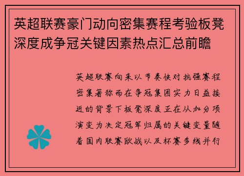 英超联赛豪门动向密集赛程考验板凳深度成争冠关键因素热点汇总前瞻 英超联赛豪门动向密集赛程考验板凳深度成争冠关键因素热点汇总前瞻