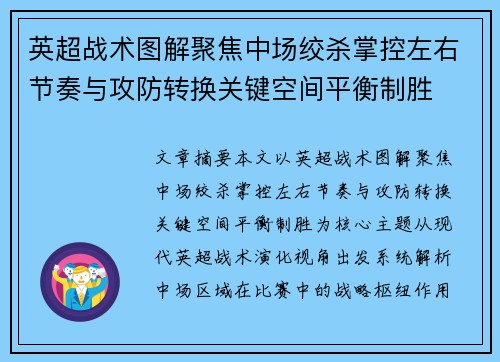英超战术图解聚焦中场绞杀掌控左右节奏与攻防转换关键空间平衡制胜