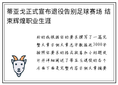 蒂亚戈正式宣布退役告别足球赛场 结束辉煌职业生涯