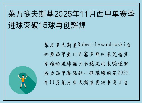 莱万多夫斯基2025年11月西甲单赛季进球突破15球再创辉煌 莱万多夫斯基2025年11月西甲单赛季进球突破15球再创辉煌