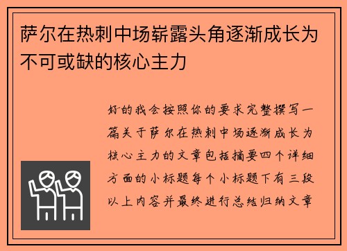 萨尔在热刺中场崭露头角逐渐成长为不可或缺的核心主力