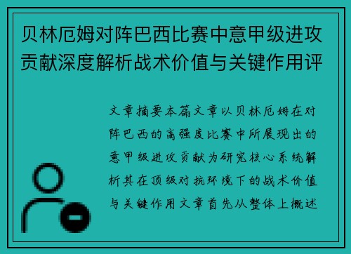 贝林厄姆对阵巴西比赛中意甲级进攻贡献深度解析战术价值与关键作用评估