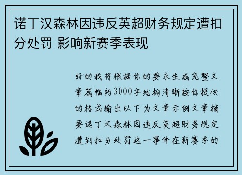 诺丁汉森林因违反英超财务规定遭扣分处罚 影响新赛季表现
