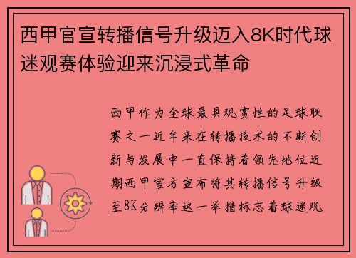 西甲官宣转播信号升级迈入8K时代球迷观赛体验迎来沉浸式革命