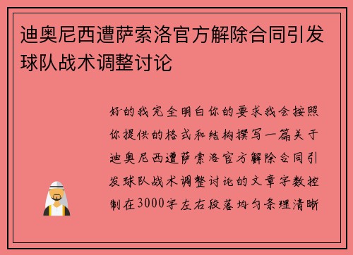 迪奥尼西遭萨索洛官方解除合同引发球队战术调整讨论