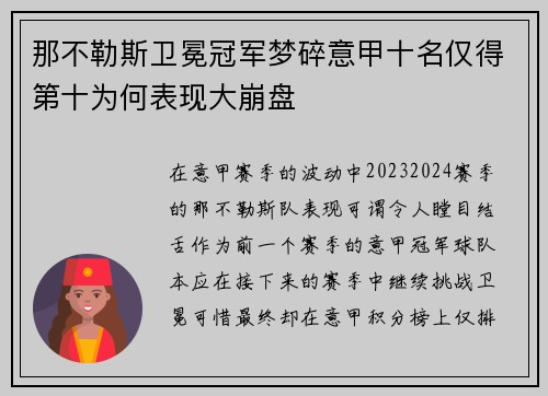 那不勒斯卫冕冠军梦碎意甲十名仅得第十为何表现大崩盘