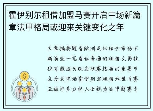 霍伊别尔租借加盟马赛开启中场新篇章法甲格局或迎来关键变化之年