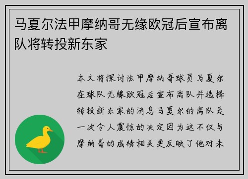 马夏尔法甲摩纳哥无缘欧冠后宣布离队将转投新东家