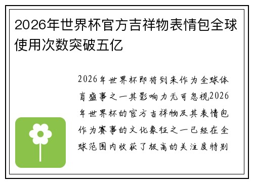 2026年世界杯官方吉祥物表情包全球使用次数突破五亿