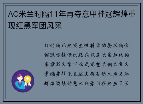 AC米兰时隔11年再夺意甲桂冠辉煌重现红黑军团风采