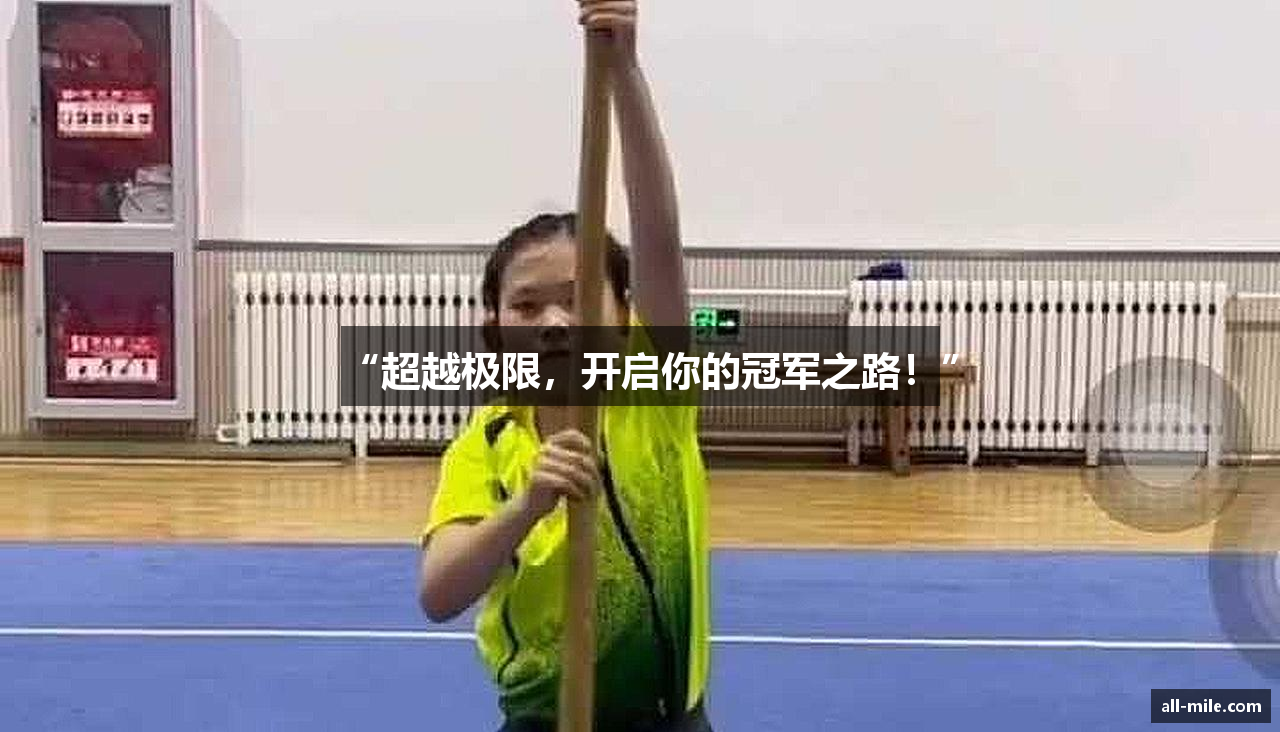 “超越极限，开启你的冠军之路！”